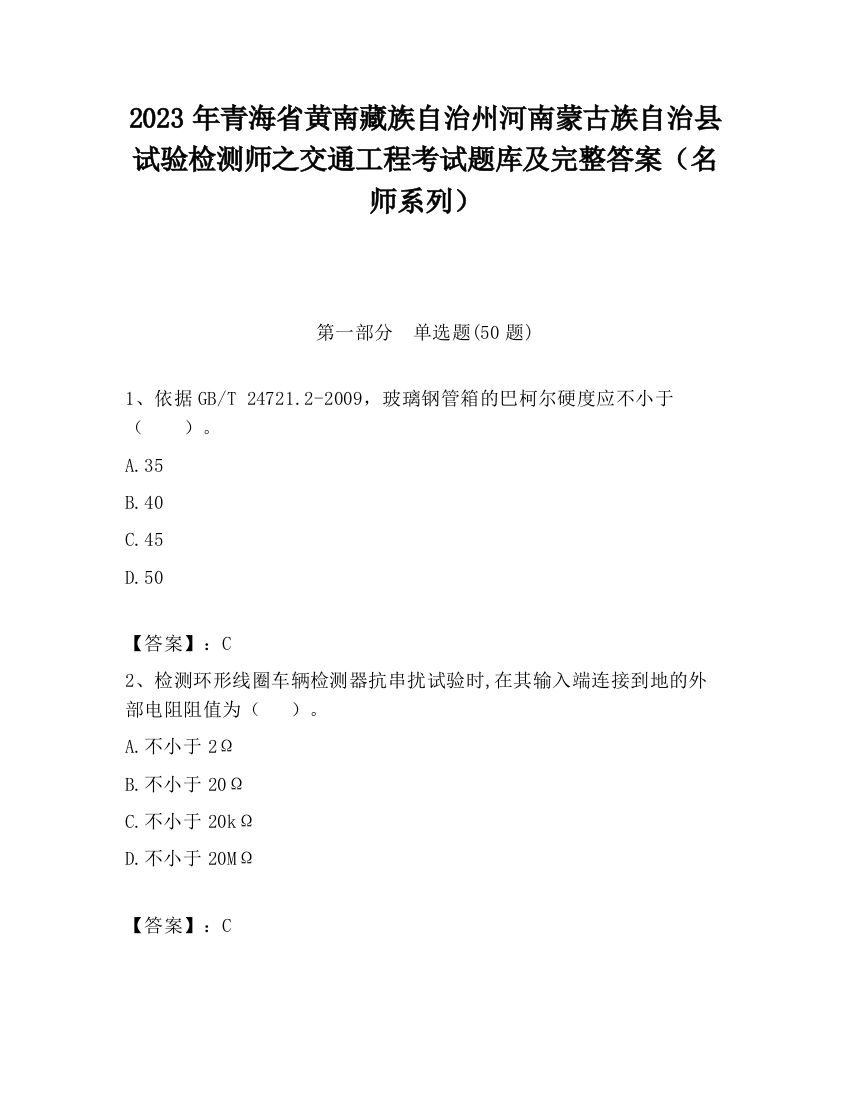 2023年青海省黄南藏族自治州河南蒙古族自治县试验检测师之交通工程考试题库及完整答案（名师系列）