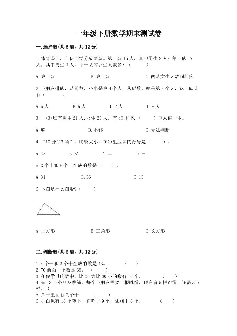 一年级下册数学期末测试卷【真题汇编】