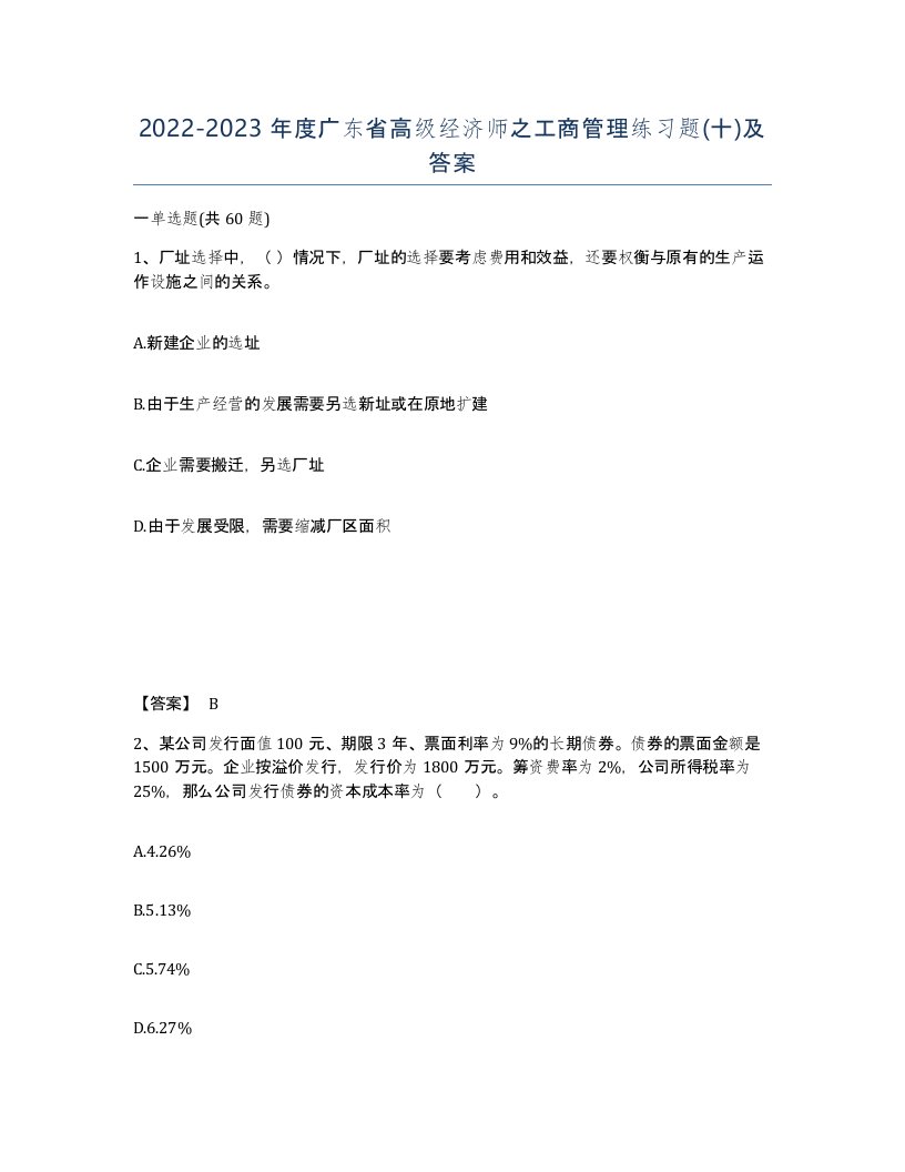 2022-2023年度广东省高级经济师之工商管理练习题十及答案