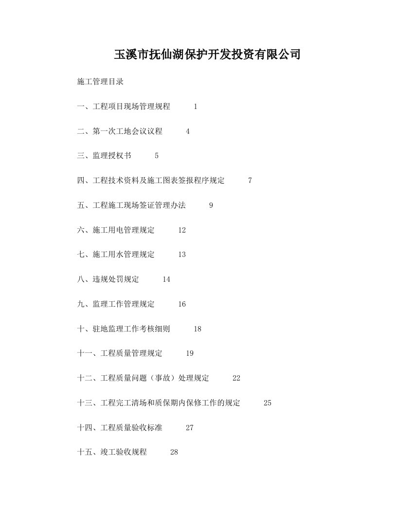 玉溪市抚仙湖保护开发投资有限公司施工管理办法及规定1