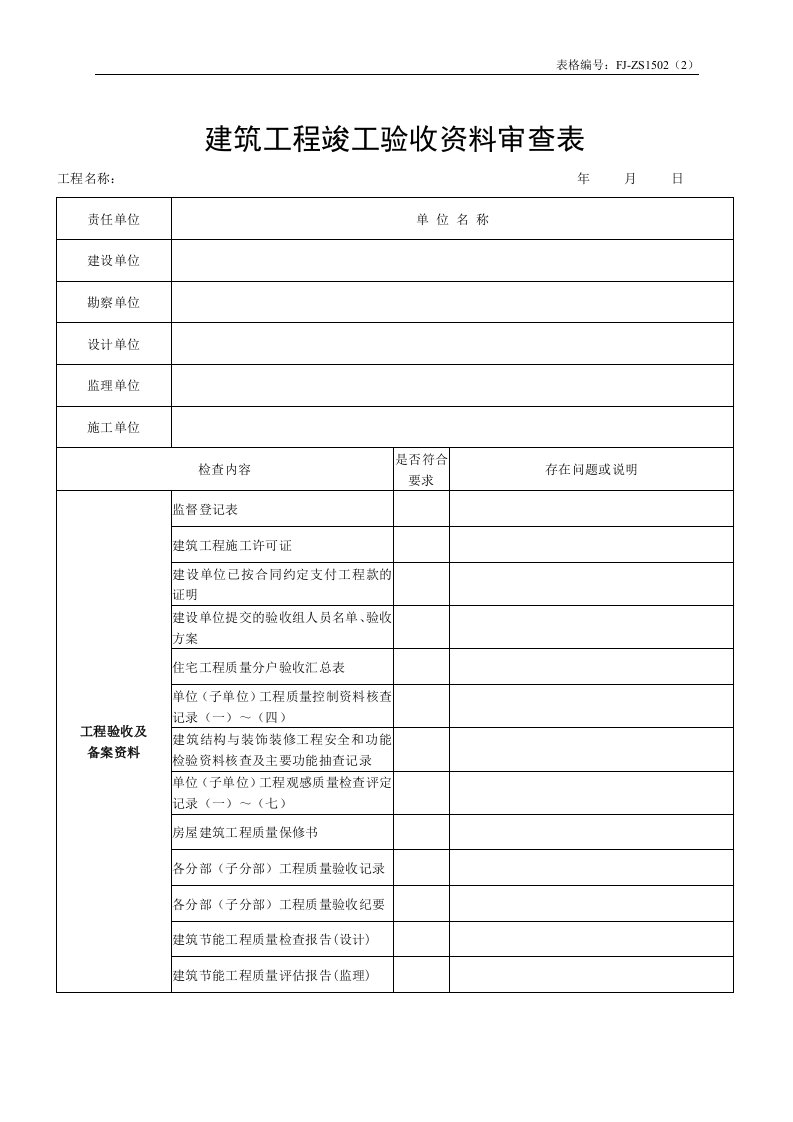 建筑工程竣工验收资料审查表