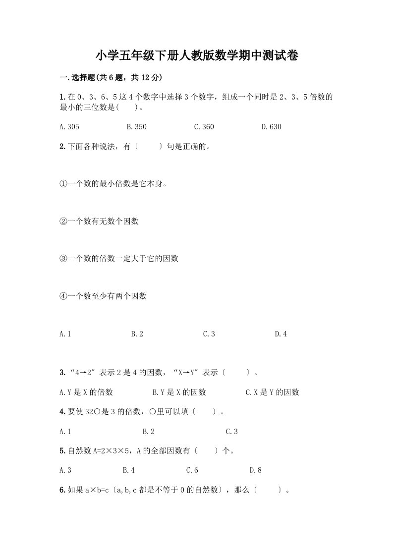 小学五年级下册数学期中测试卷精品（名师系列）