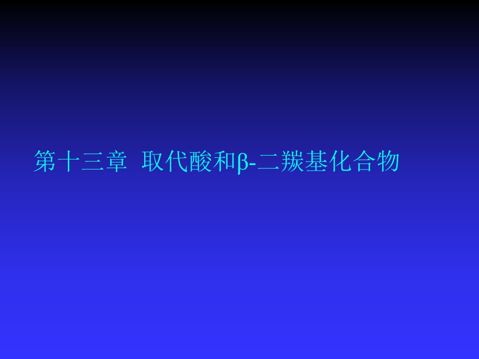 取代酸和β二羰基化合物