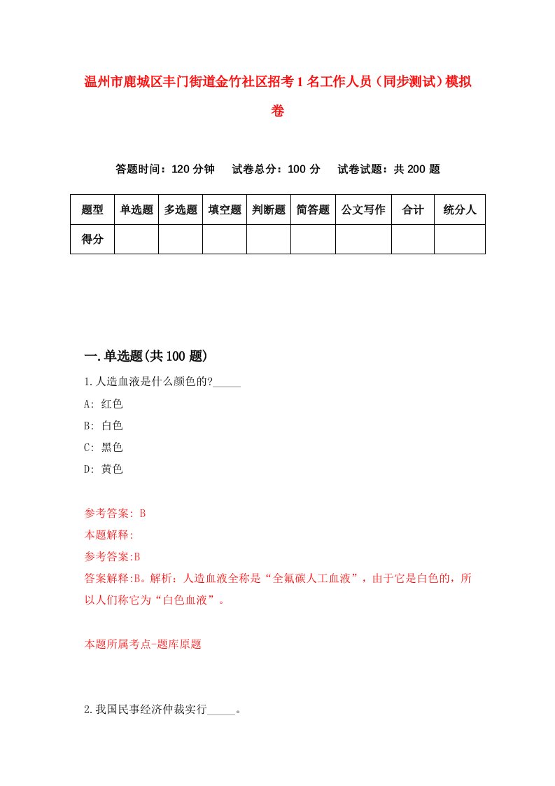 温州市鹿城区丰门街道金竹社区招考1名工作人员同步测试模拟卷第50版