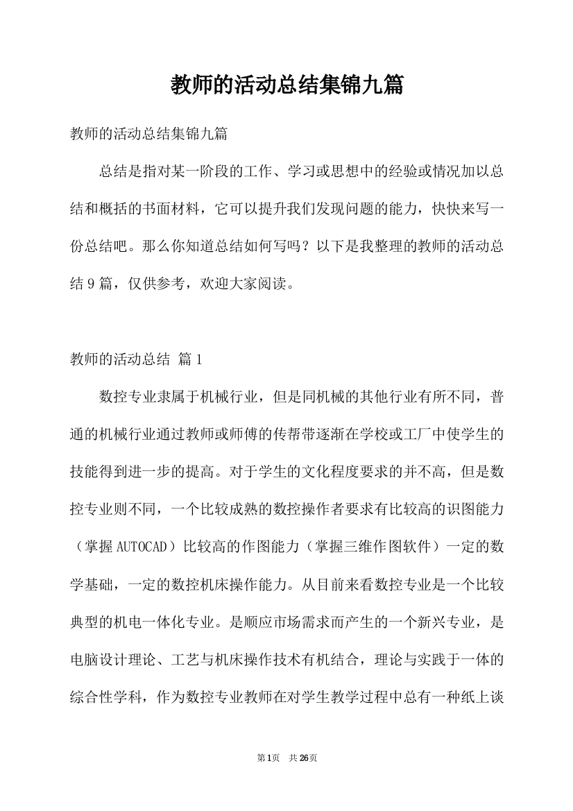 教师的活动总结集锦九篇