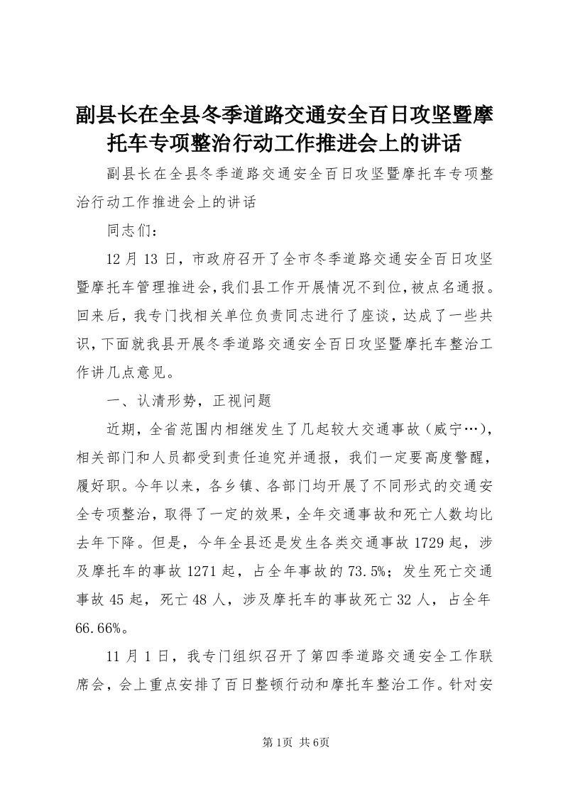 副县长在全县冬季道路交通安全百日攻坚暨摩托车专项整治行动工作推进会上的致辞