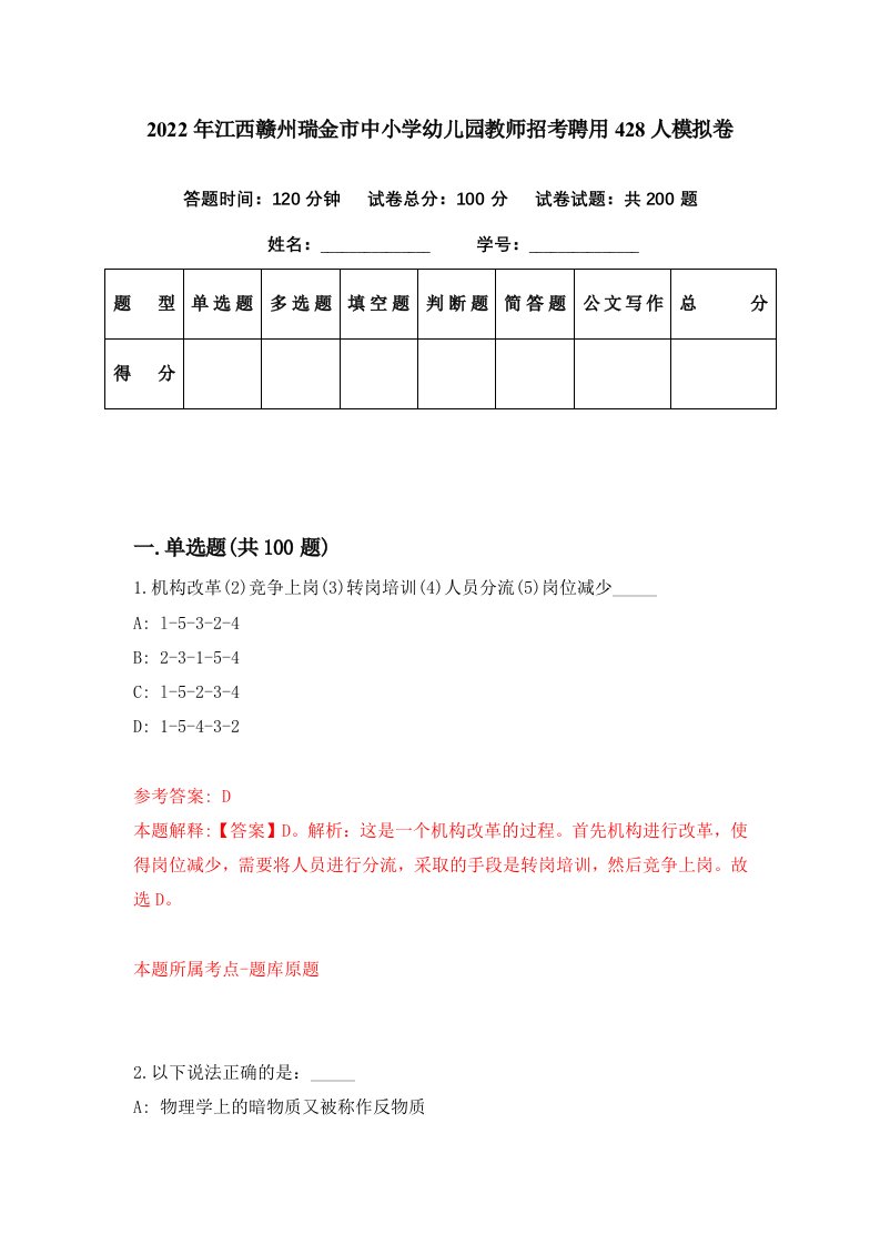 2022年江西赣州瑞金市中小学幼儿园教师招考聘用428人模拟卷第20期