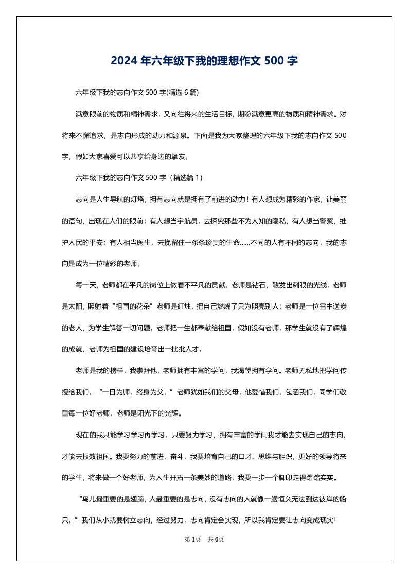 2024年六年级下我的理想作文500字