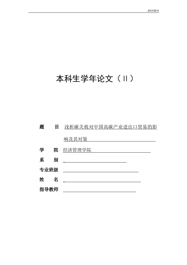 浅析碳关税对中国高碳产业进出口贸易的影响及其对策