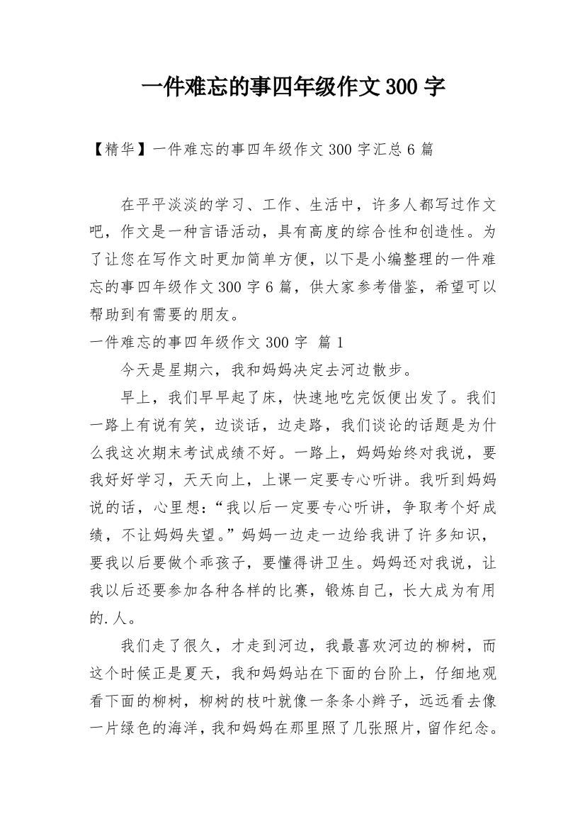 一件难忘的事四年级作文300字_36