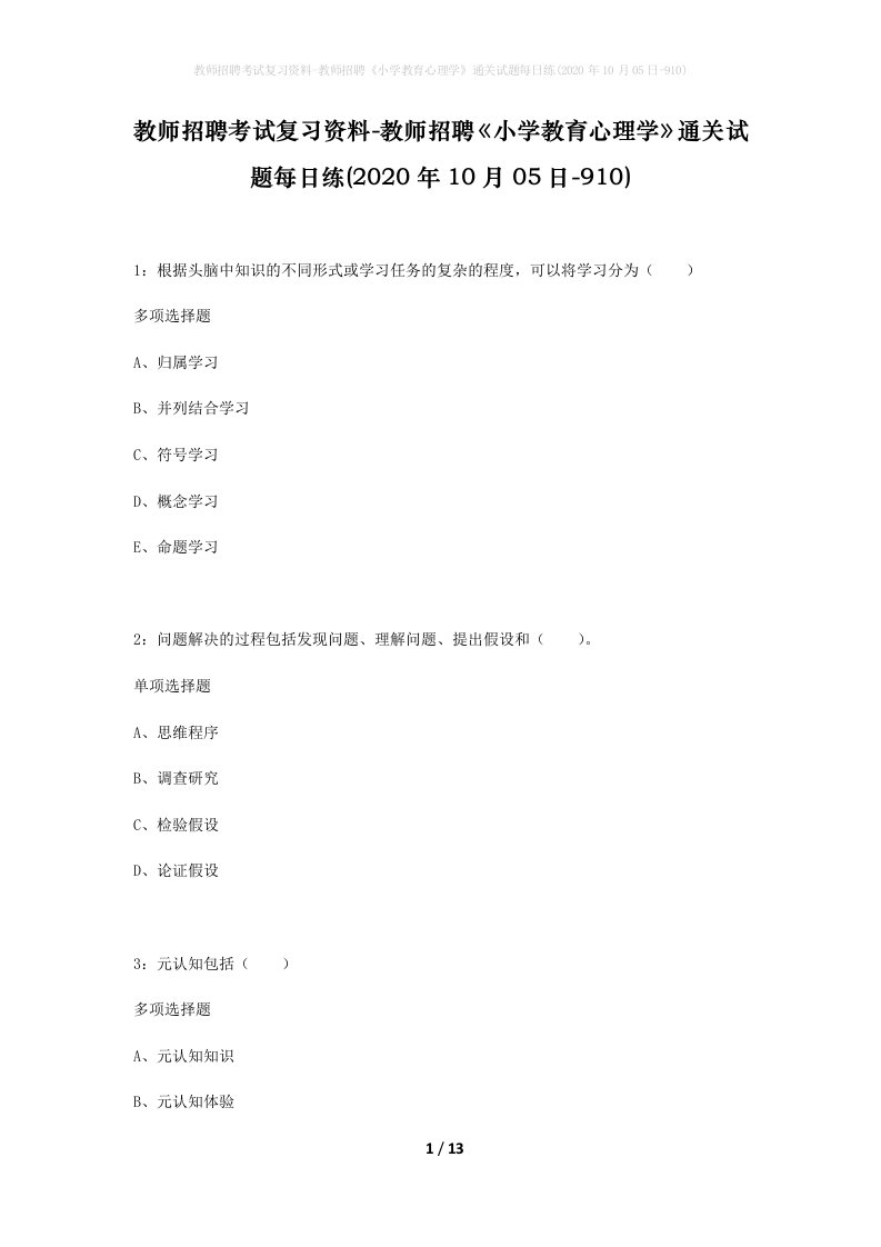 教师招聘考试复习资料-教师招聘小学教育心理学通关试题每日练2020年10月05日-910