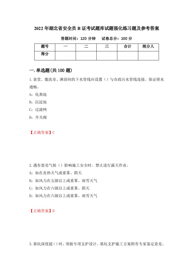 2022年湖北省安全员B证考试题库试题强化练习题及参考答案84