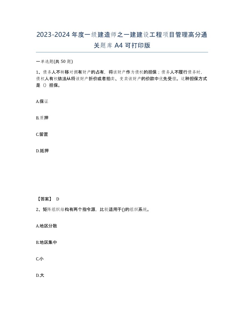 20232024年度一级建造师之一建建设工程项目管理高分通关题库A4可打印版