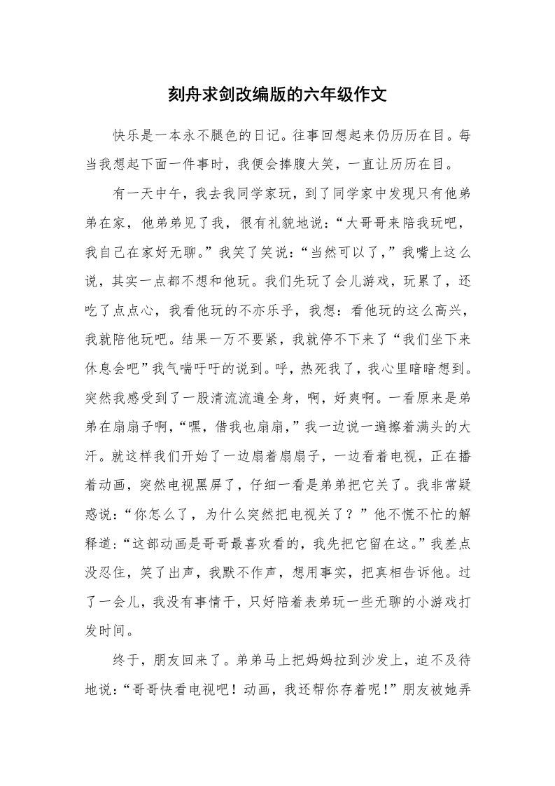 刻舟求剑改编版的六年级作文