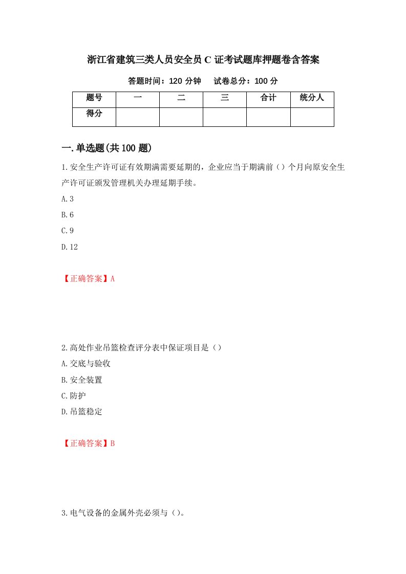 浙江省建筑三类人员安全员C证考试题库押题卷含答案56