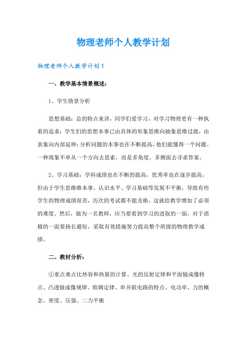 物理老师个人教学计划