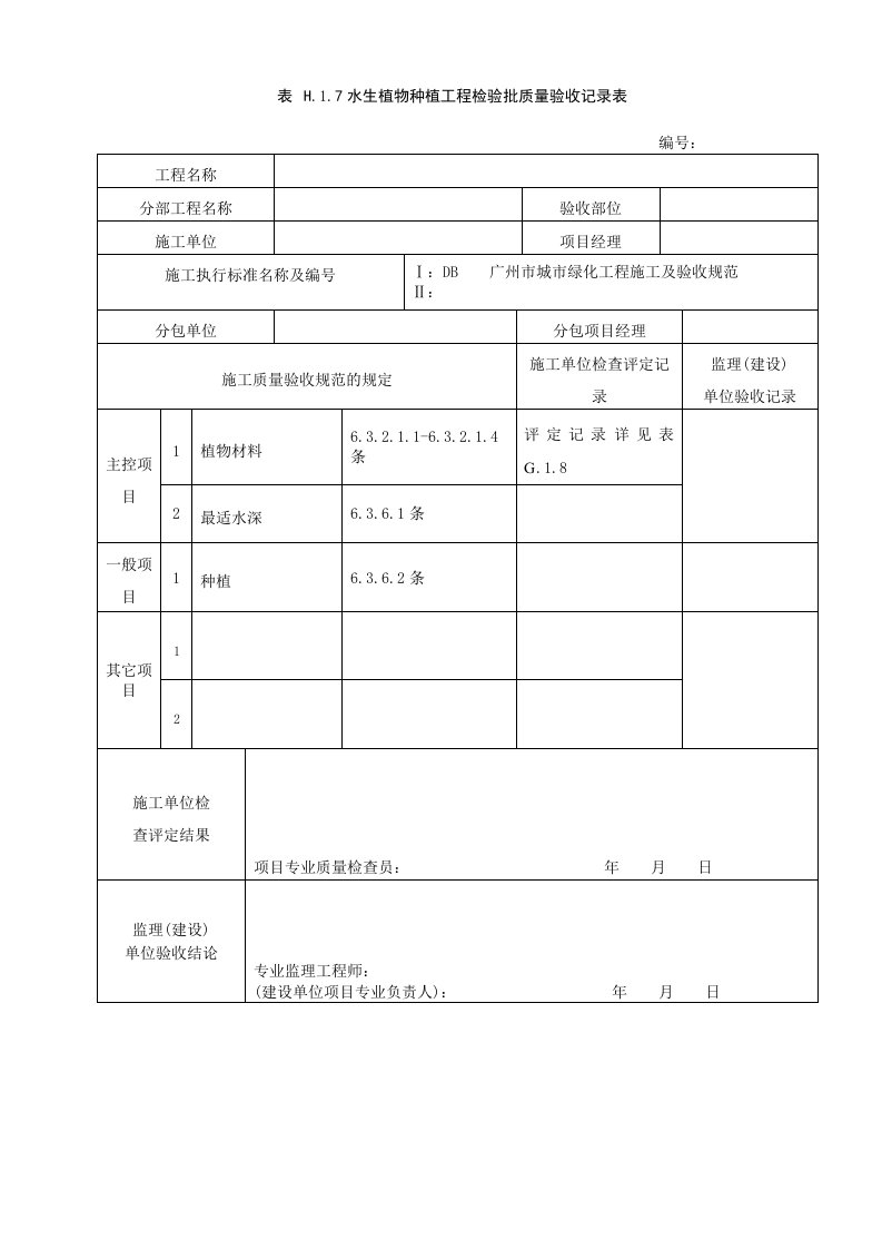 建筑工程-水生植物种植工程检验批质量验收记录表H17