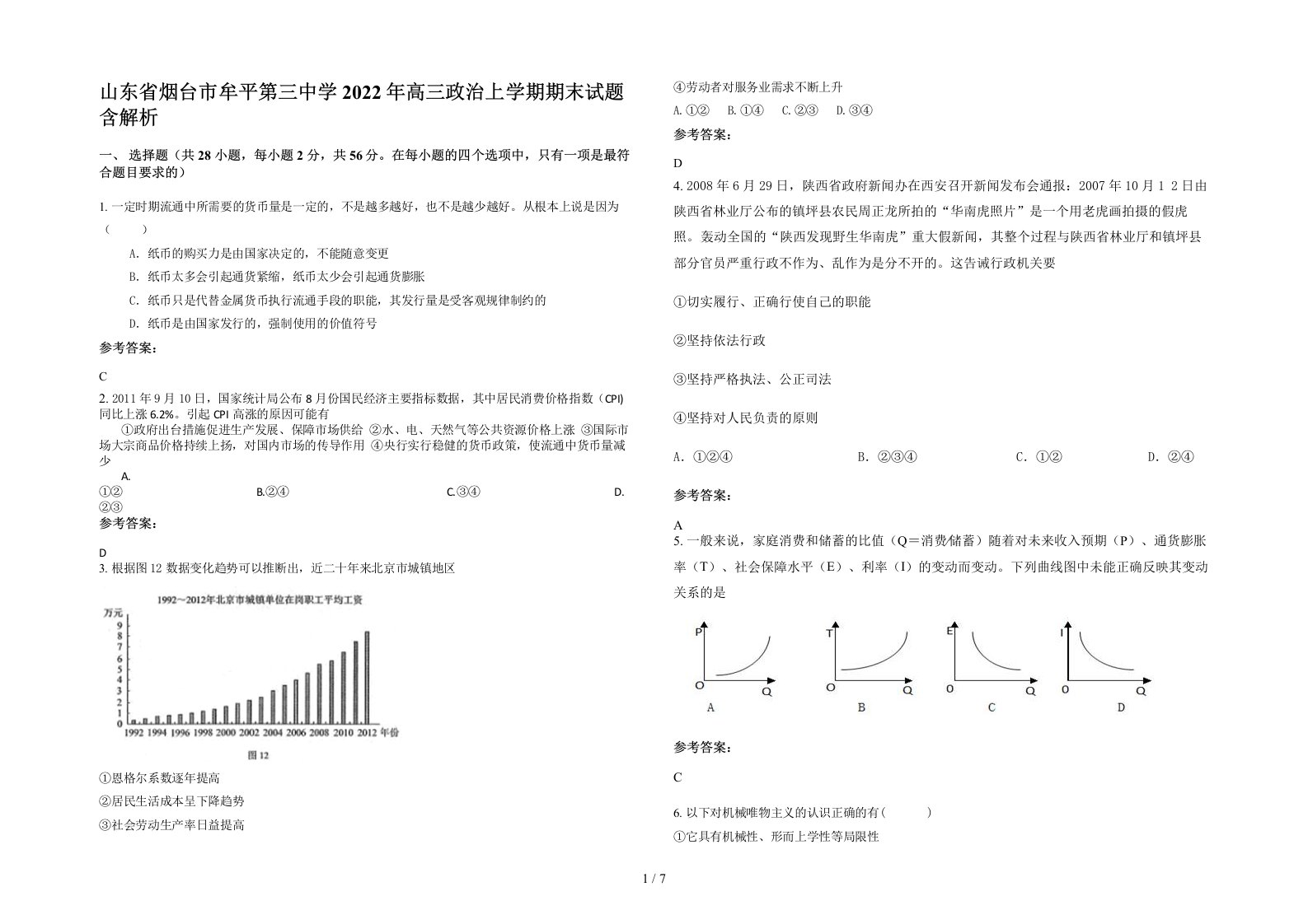 山东省烟台市牟平第三中学2022年高三政治上学期期末试题含解析