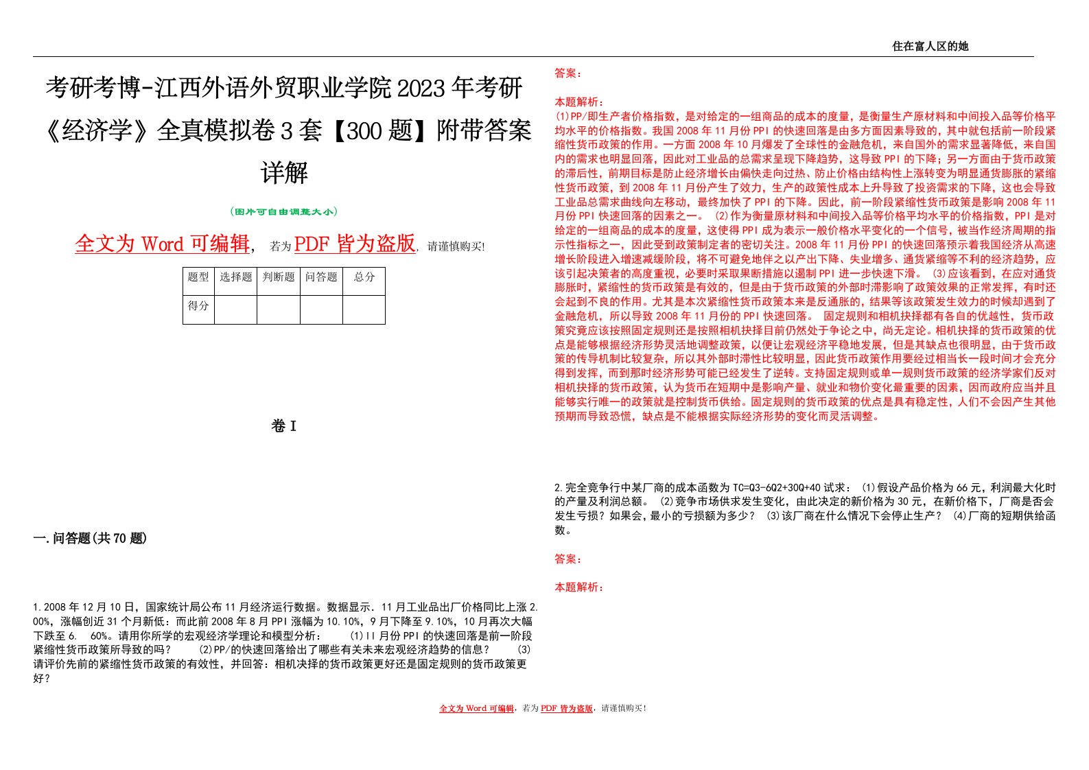 考研考博-江西外语外贸职业学院2023年考研《经济学》全真模拟卷3套【300题】附带答案详解V1.4