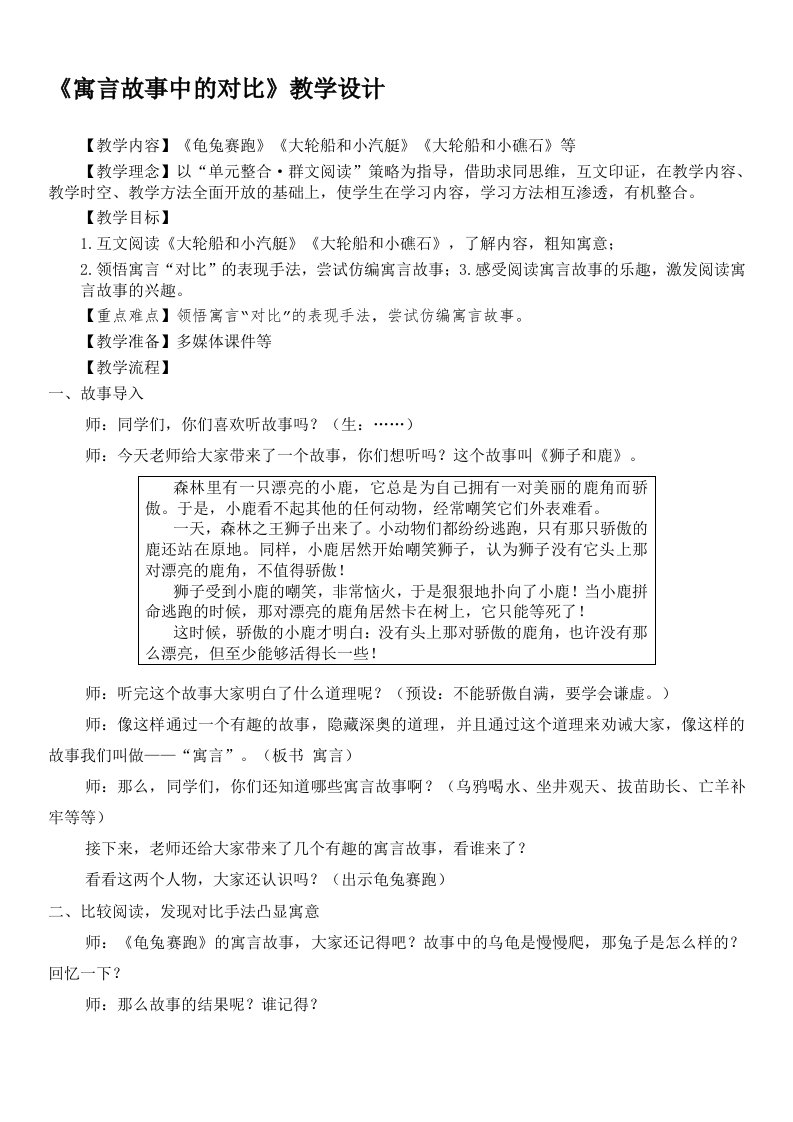 群文阅读教学设计《寓言故事中的对比》