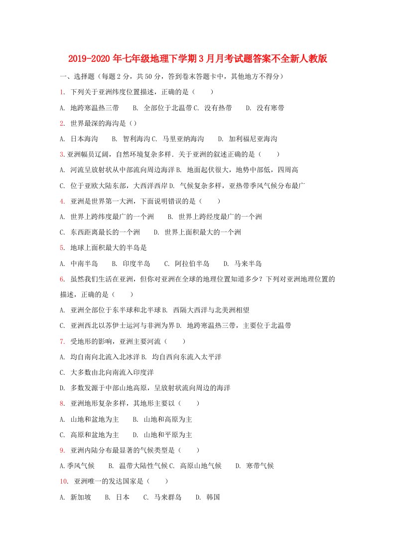 2019-2020年七年级地理下学期3月月考试题答案不全新人教版