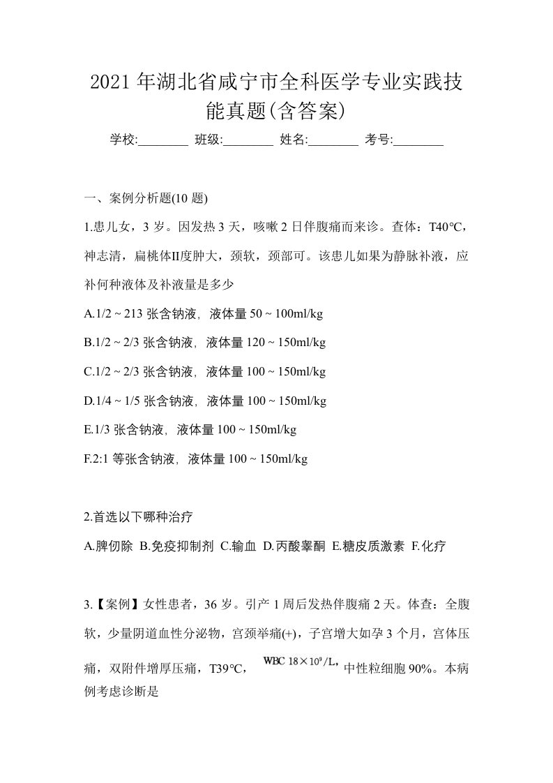 2021年湖北省咸宁市全科医学专业实践技能真题含答案