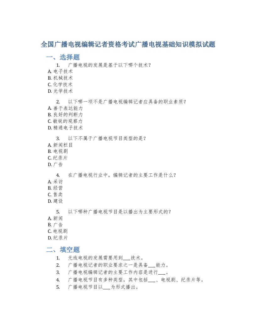 全国广播电视编辑记者资格考试广播电视基础知识模拟试题