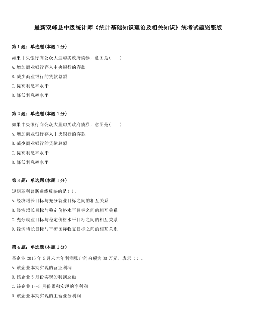 最新双峰县中级统计师《统计基础知识理论及相关知识》统考试题完整版