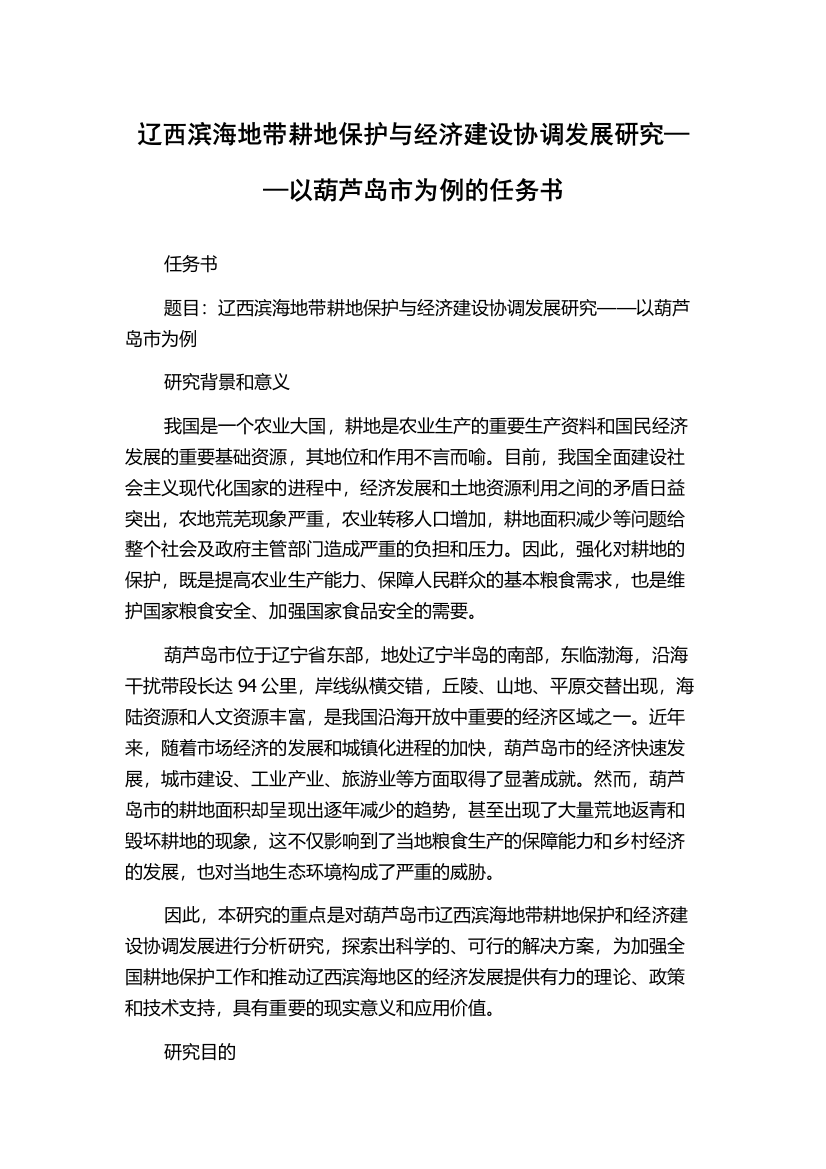 辽西滨海地带耕地保护与经济建设协调发展研究——以葫芦岛市为例的任务书