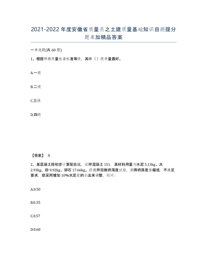 2021-2022年度安徽省质量员之土建质量基础知识自测提分题库加答案