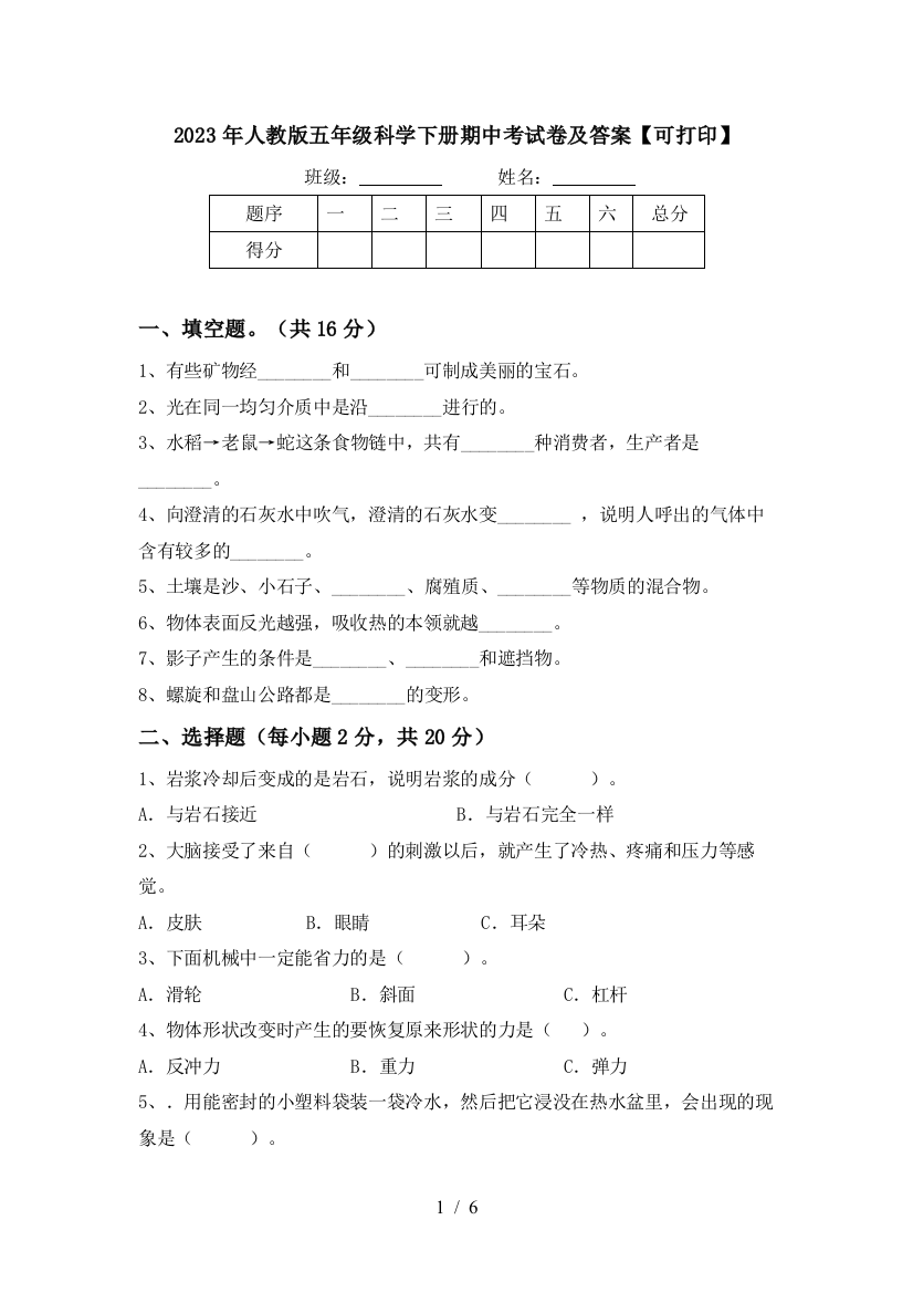 2023年人教版五年级科学下册期中考试卷及答案【可打印】