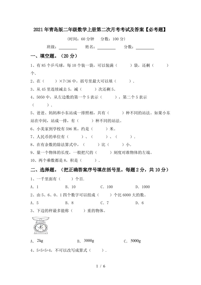 2021年青岛版二年级数学上册第二次月考考试及答案必考题