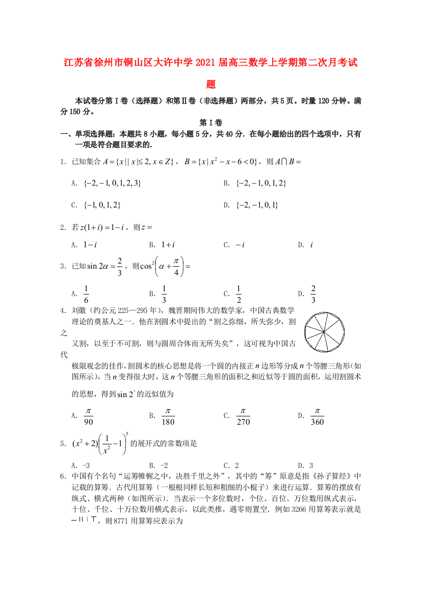 江苏省徐州市铜山区大许中学2021届高三数学上学期第二次月考试题