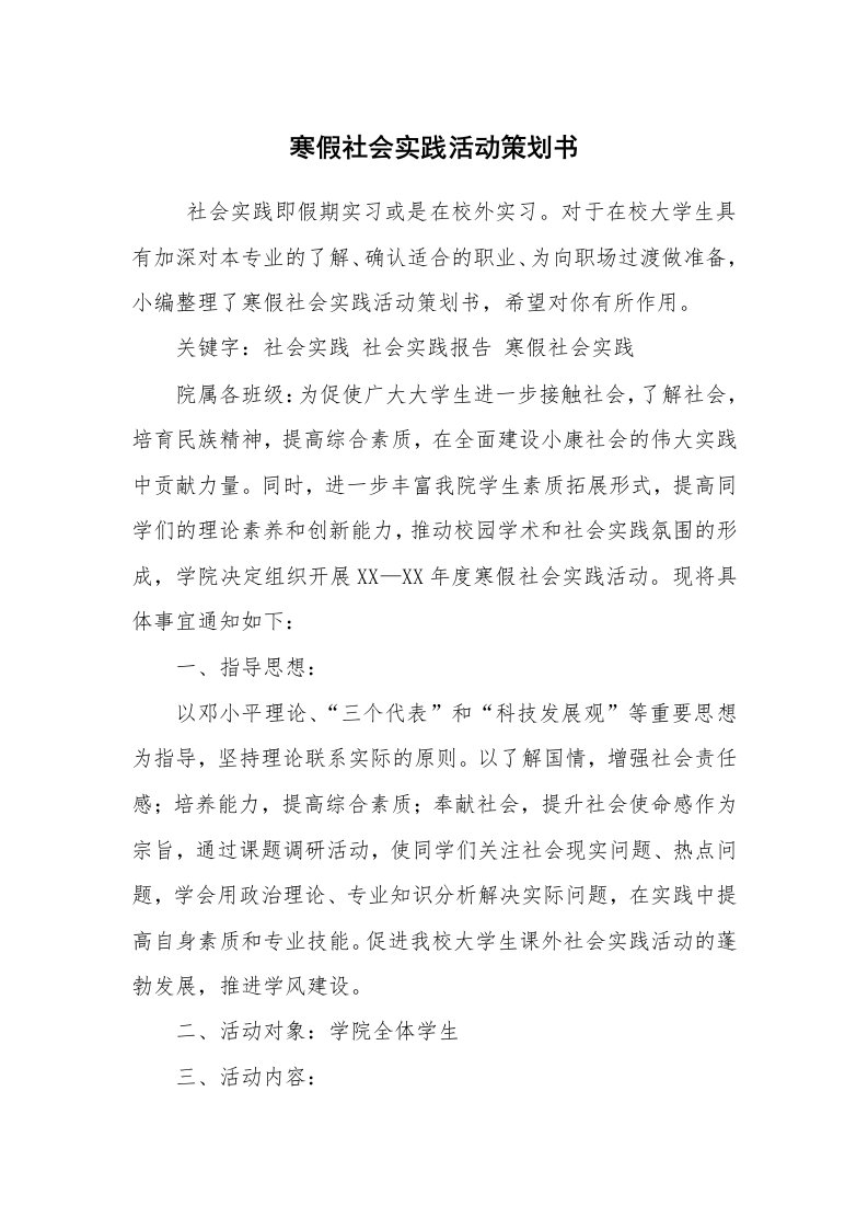 工作计划范文_策划书_寒假社会实践活动策划书