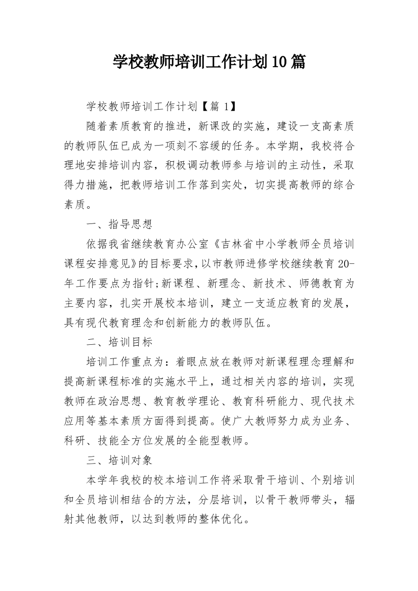 学校教师培训工作计划10篇