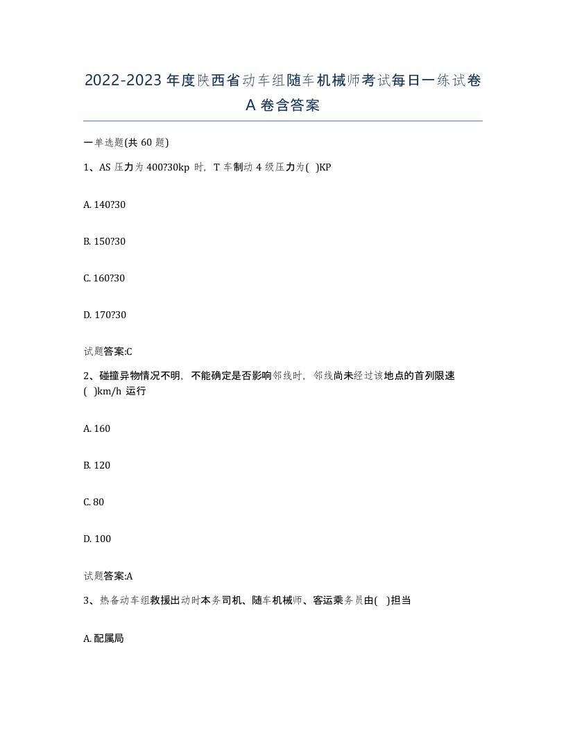 20222023年度陕西省动车组随车机械师考试每日一练试卷A卷含答案