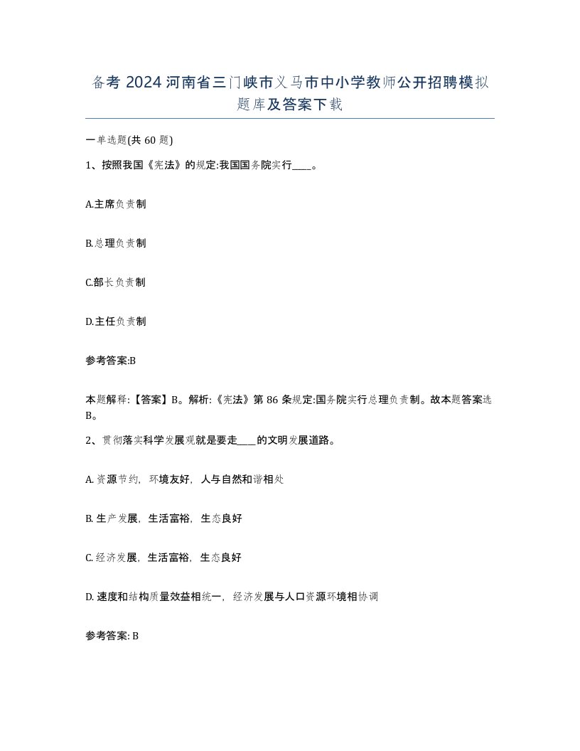 备考2024河南省三门峡市义马市中小学教师公开招聘模拟题库及答案