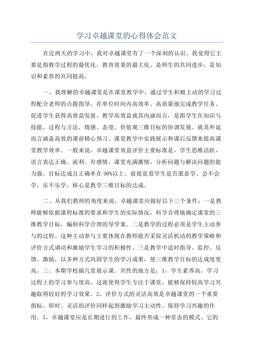 学习卓越课堂的心得体会范文