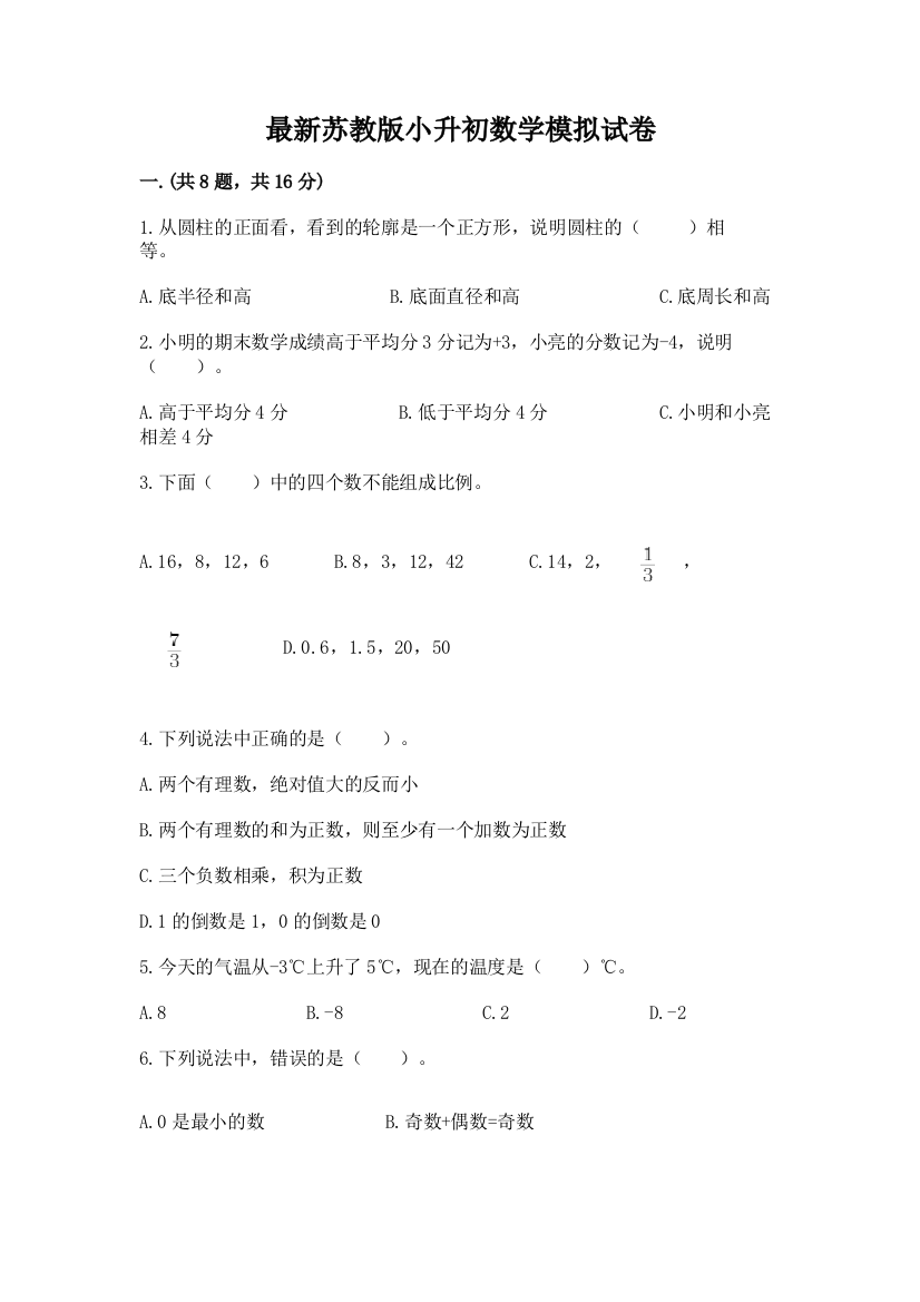 最新苏教版小升初数学模拟试卷含答案【预热题】