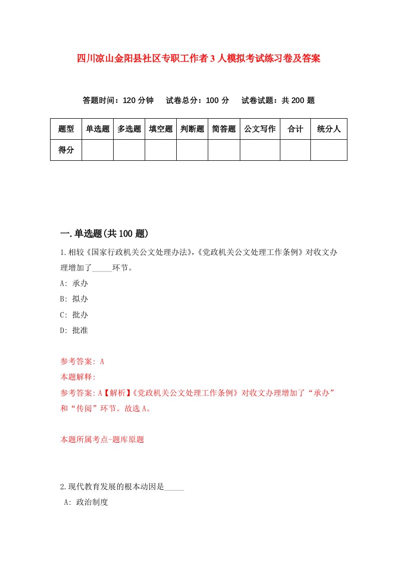 四川凉山金阳县社区专职工作者3人模拟考试练习卷及答案第3期