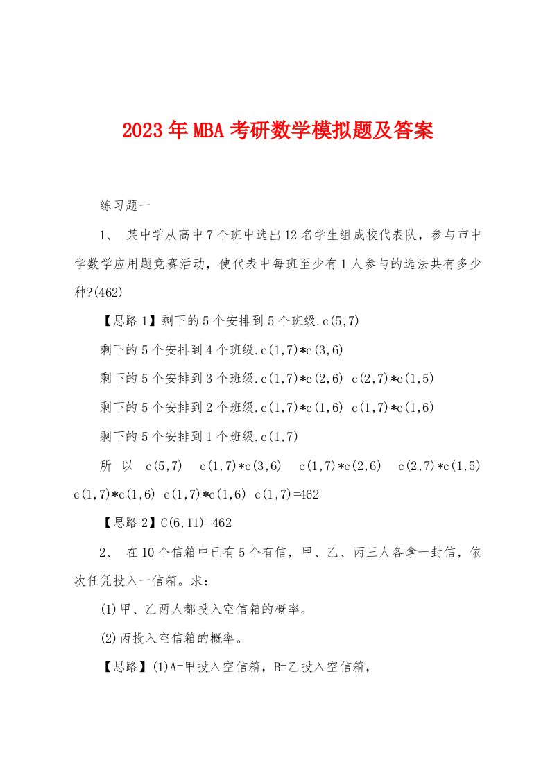 2023年MBA考研数学模拟题及答案