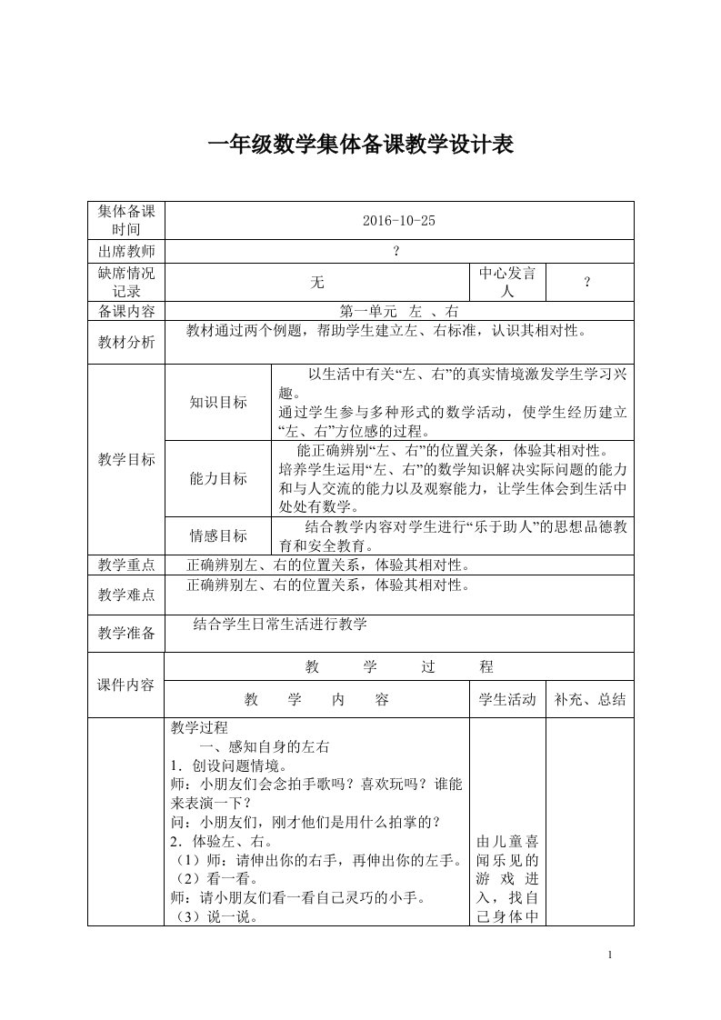 新人教版小学一年级数学上册集体备课教案(全册)