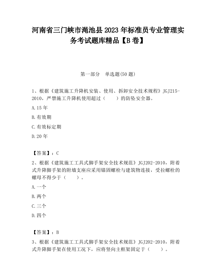 河南省三门峡市渑池县2023年标准员专业管理实务考试题库精品【B卷】