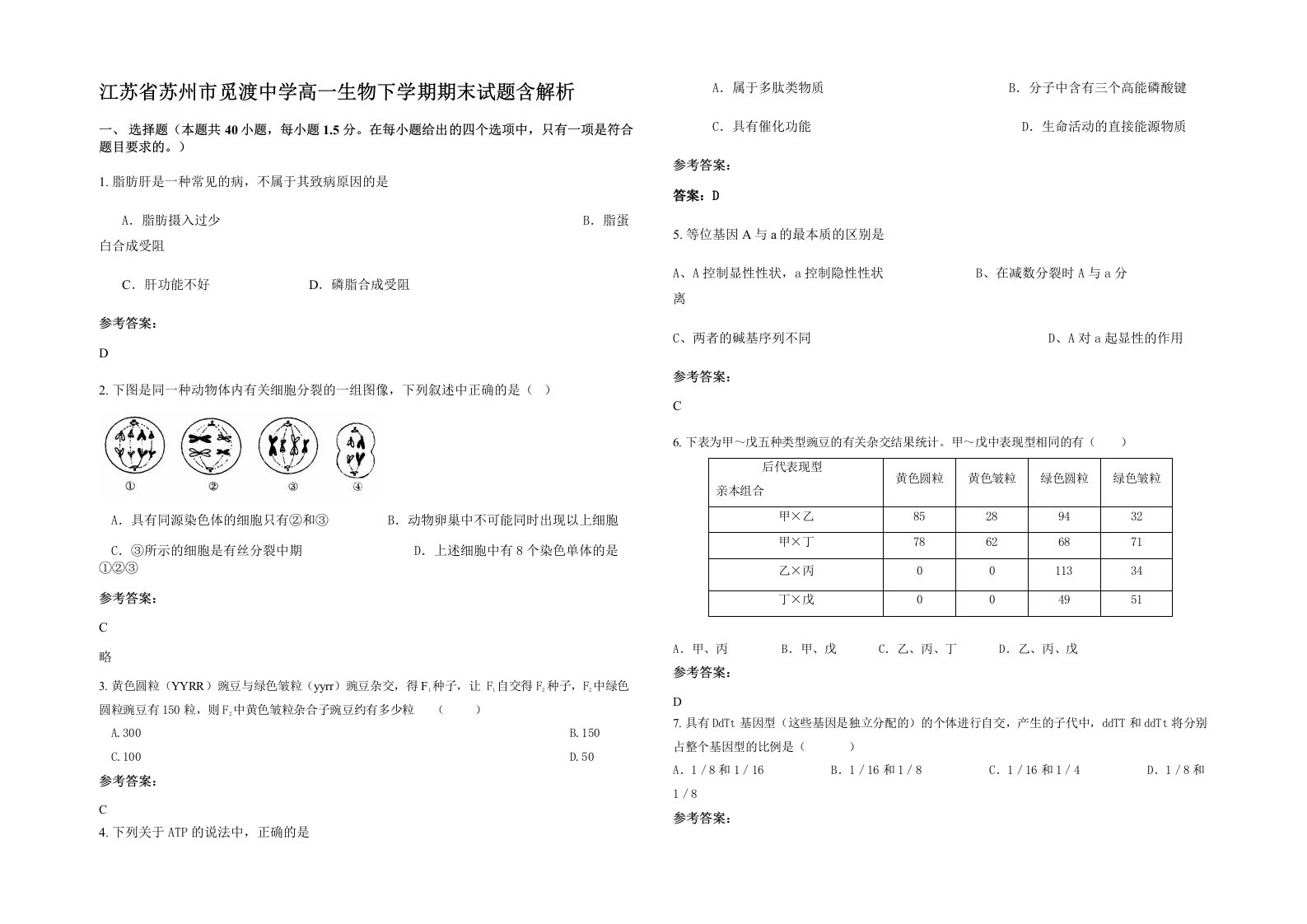 江苏省苏州市觅渡中学高一生物下学期期末试题含解析