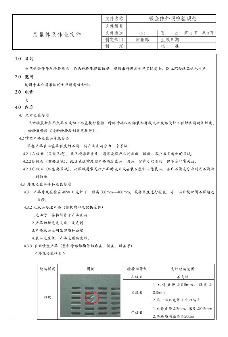 钣金件外观质量检验标准