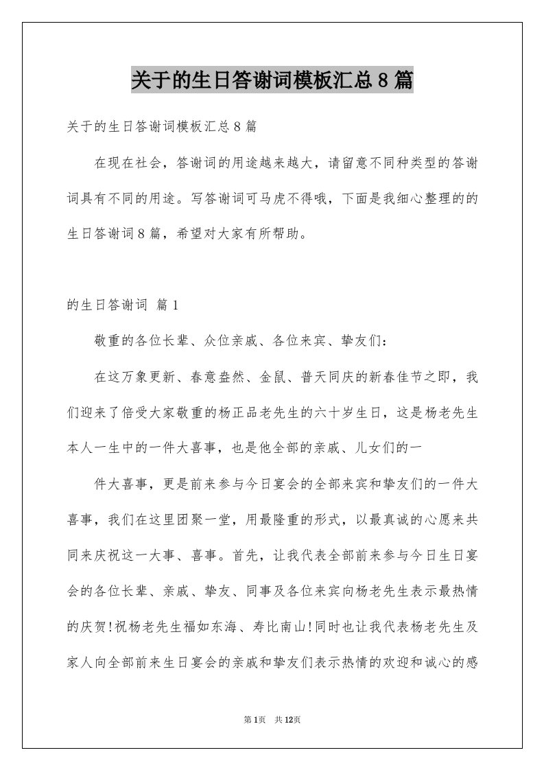 关于的生日答谢词模板汇总8篇