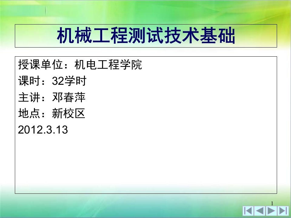 机械工程测试技术基础第三章