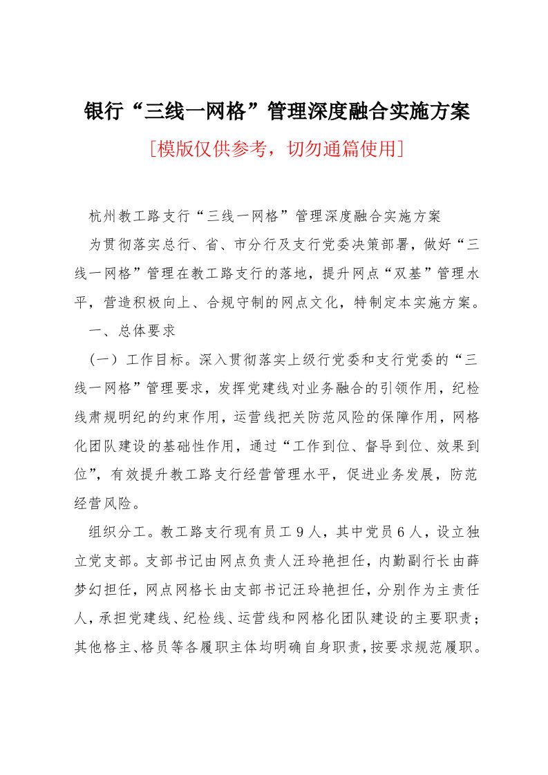 银行“三线一网格”管理深度融合实施方案