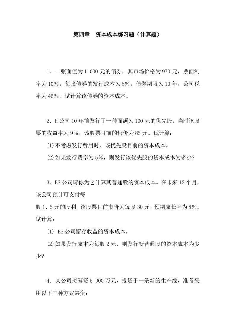 《财务管理》第4章资本成本练习题及答案