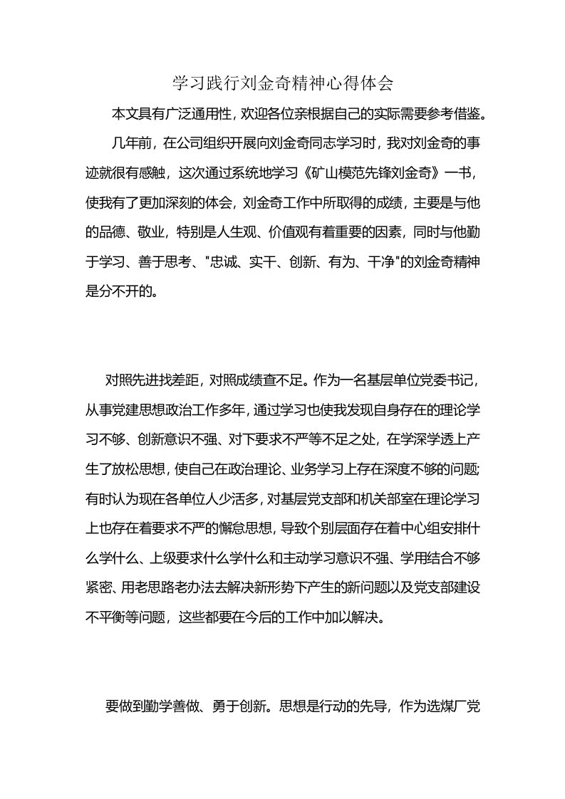 学习践行刘金奇精神心得体会